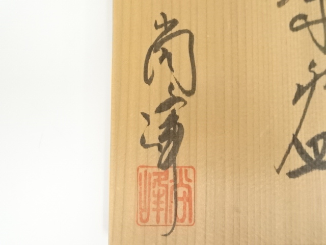道具 ] - 道具 山川尚峰造 竹茶碗（共箱） | ネットショップ圭 netshop